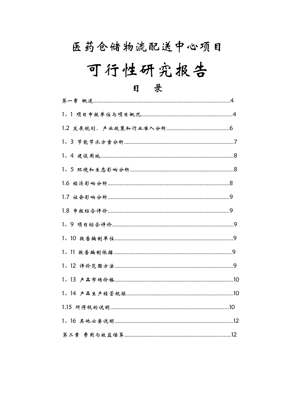 医药仓储物流配送中心项目可行性研究报告_第1页