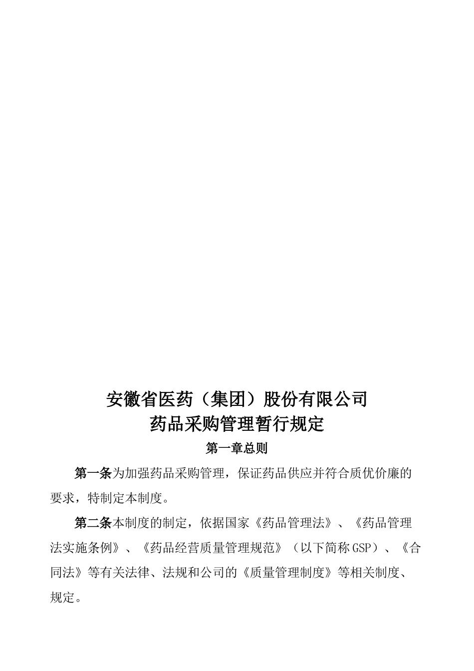 医药公司全套管理制度汇编_第2页