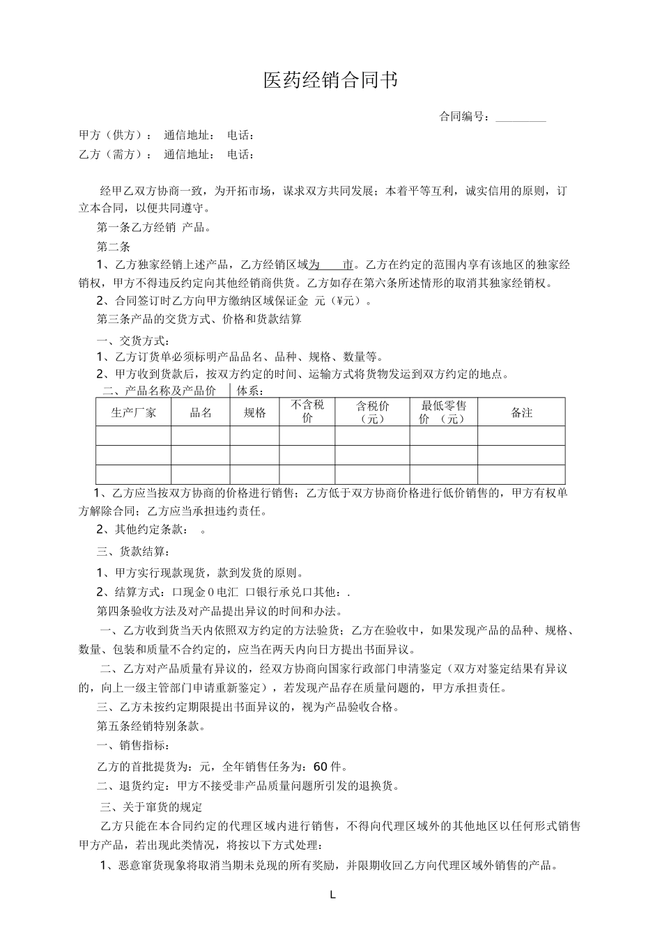 医药经销合同书_第1页