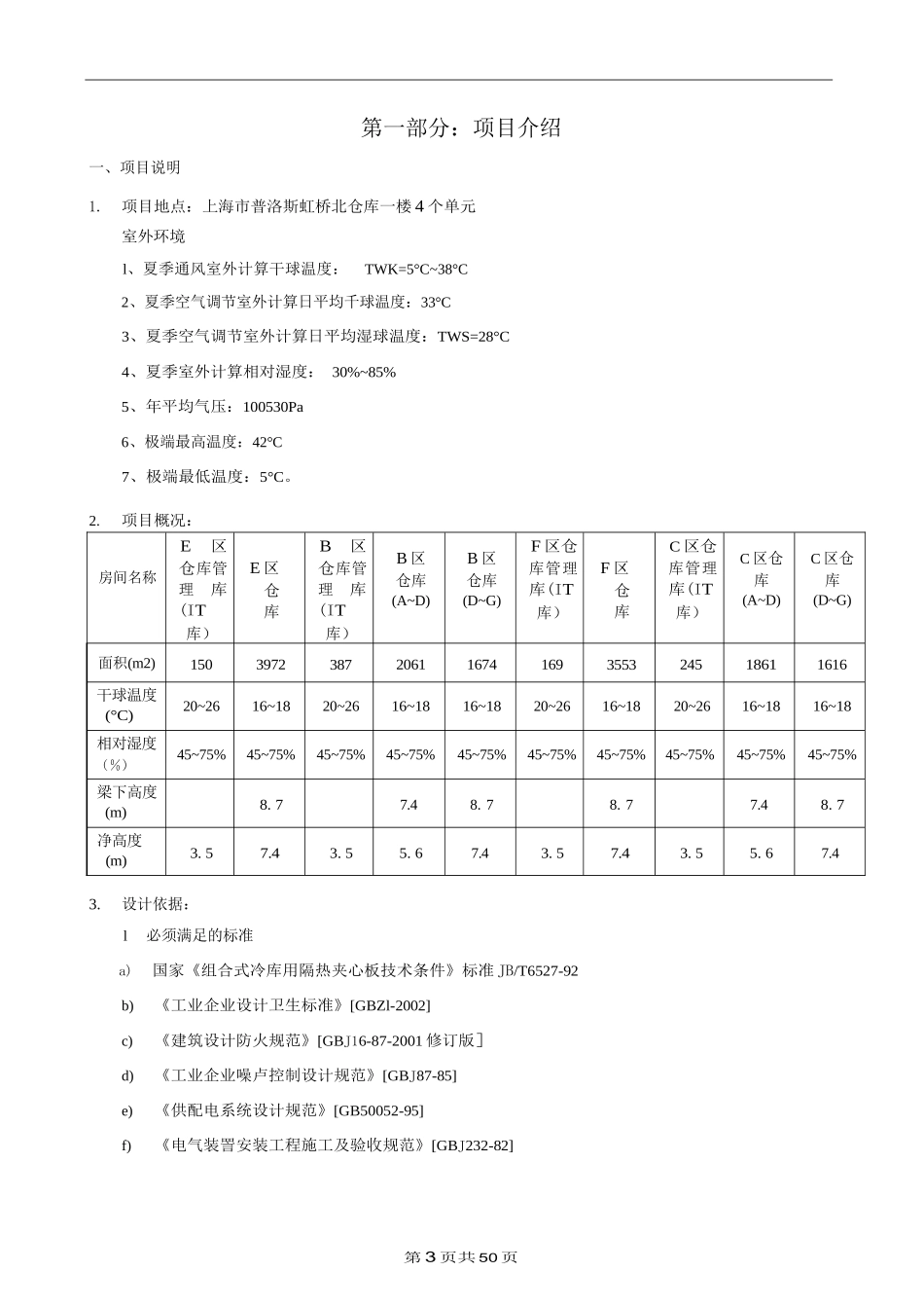 医药库阴凉库设计方案_第3页