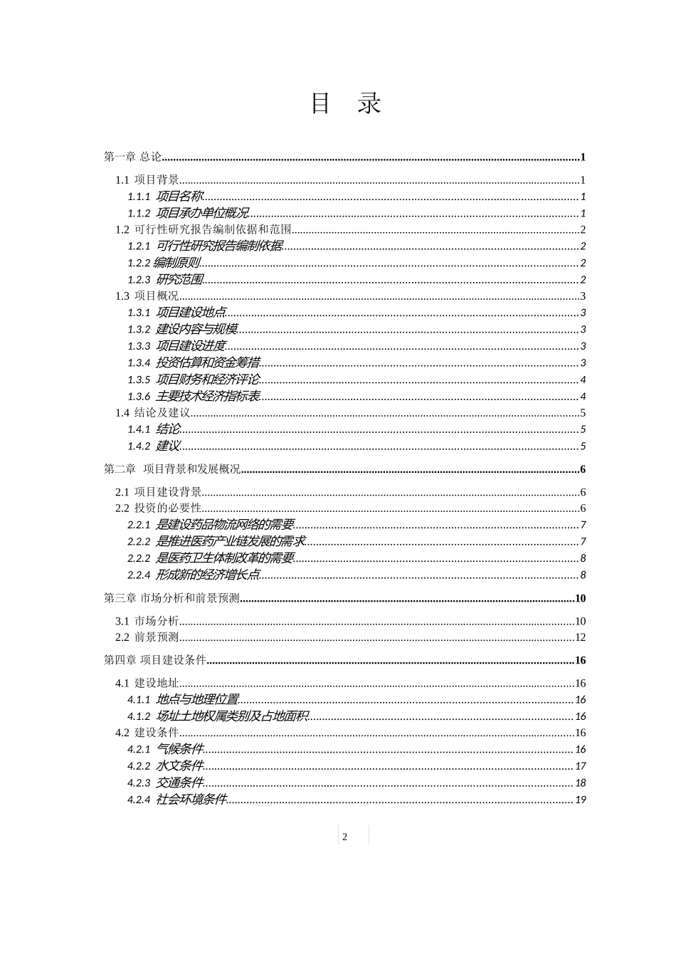 医药物流仓储中心项目可行性研究报告_第2页