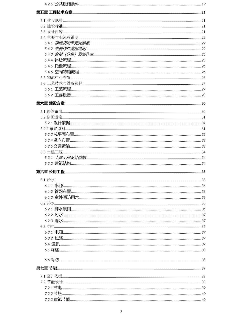 医药物流仓储中心项目可行性研究报告_第3页
