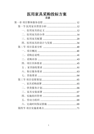 医用家具采购投标方案