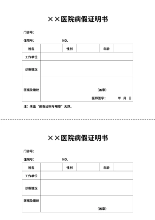 医院病假证明书模板