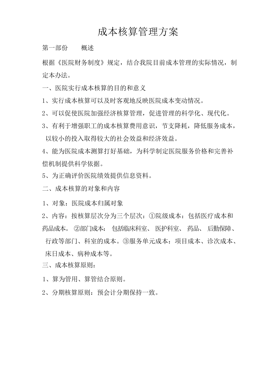 医院成本核算方案_第1页