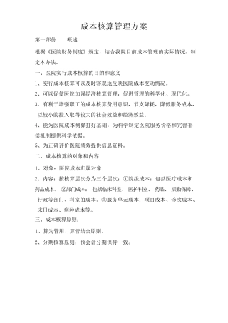 医院成本核算方案