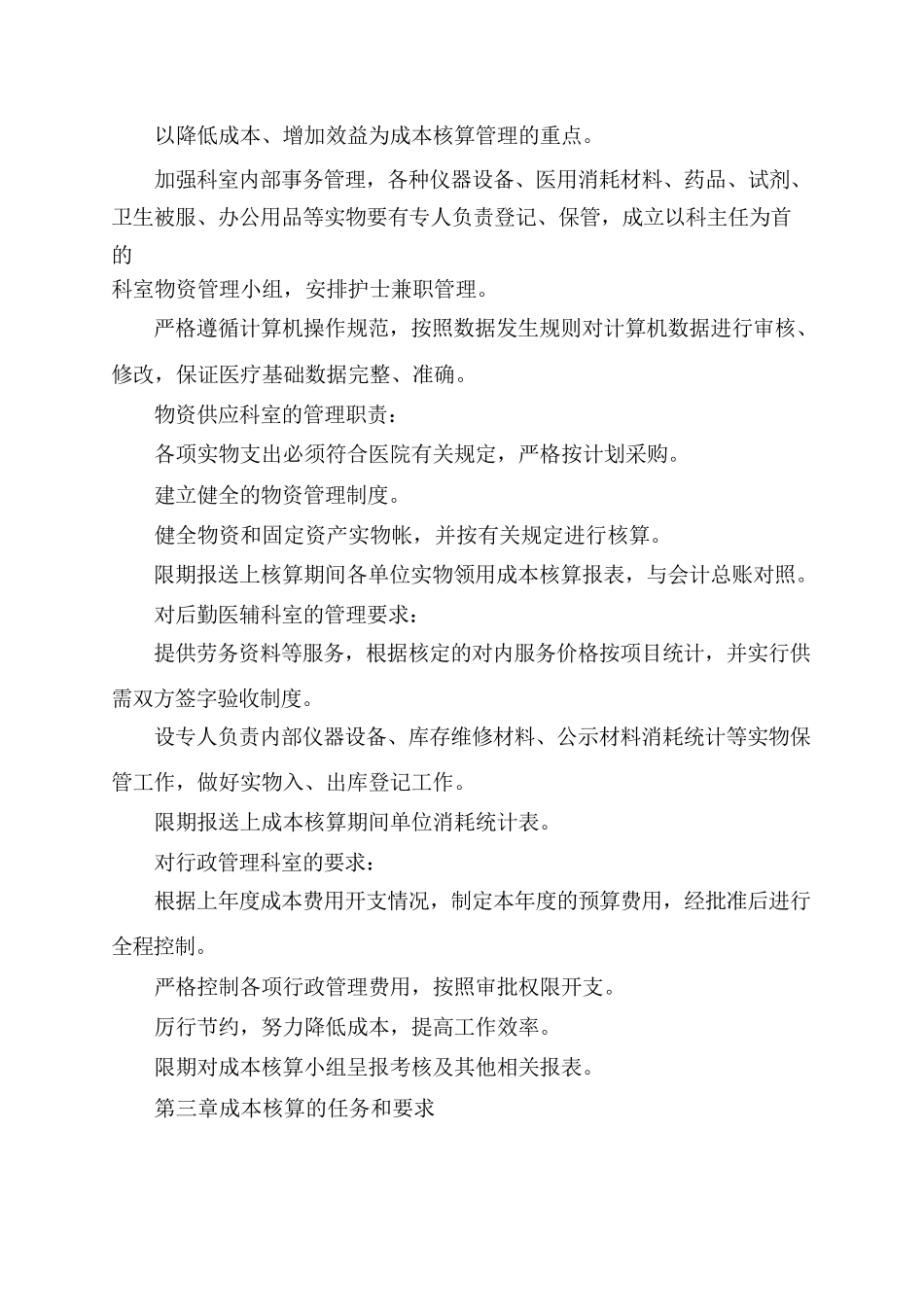 医院成本核算管理制度_第3页