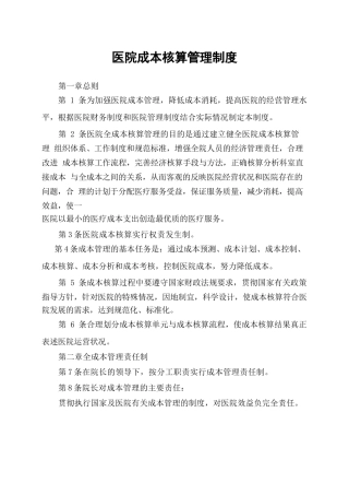 医院成本核算管理制度