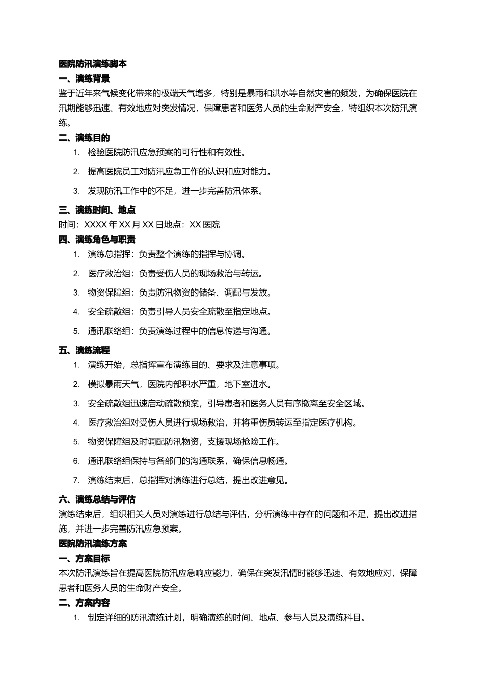 医院防汛演练脚本_第1页