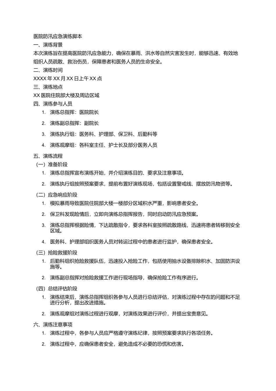 医院防汛应急演练脚本_第1页