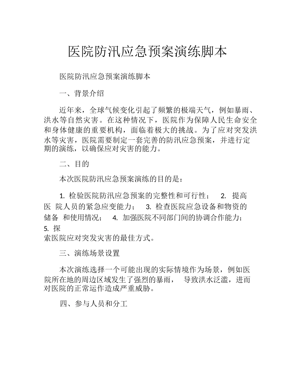 医院防汛应急预案演练脚本_第1页