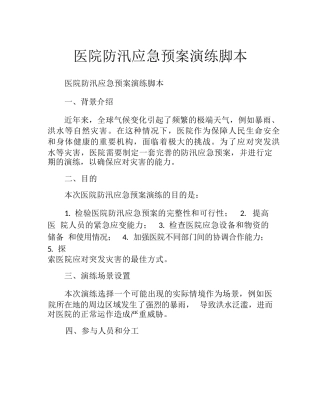 医院防汛应急预案演练脚本