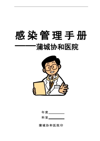 医院感染管理工作手册