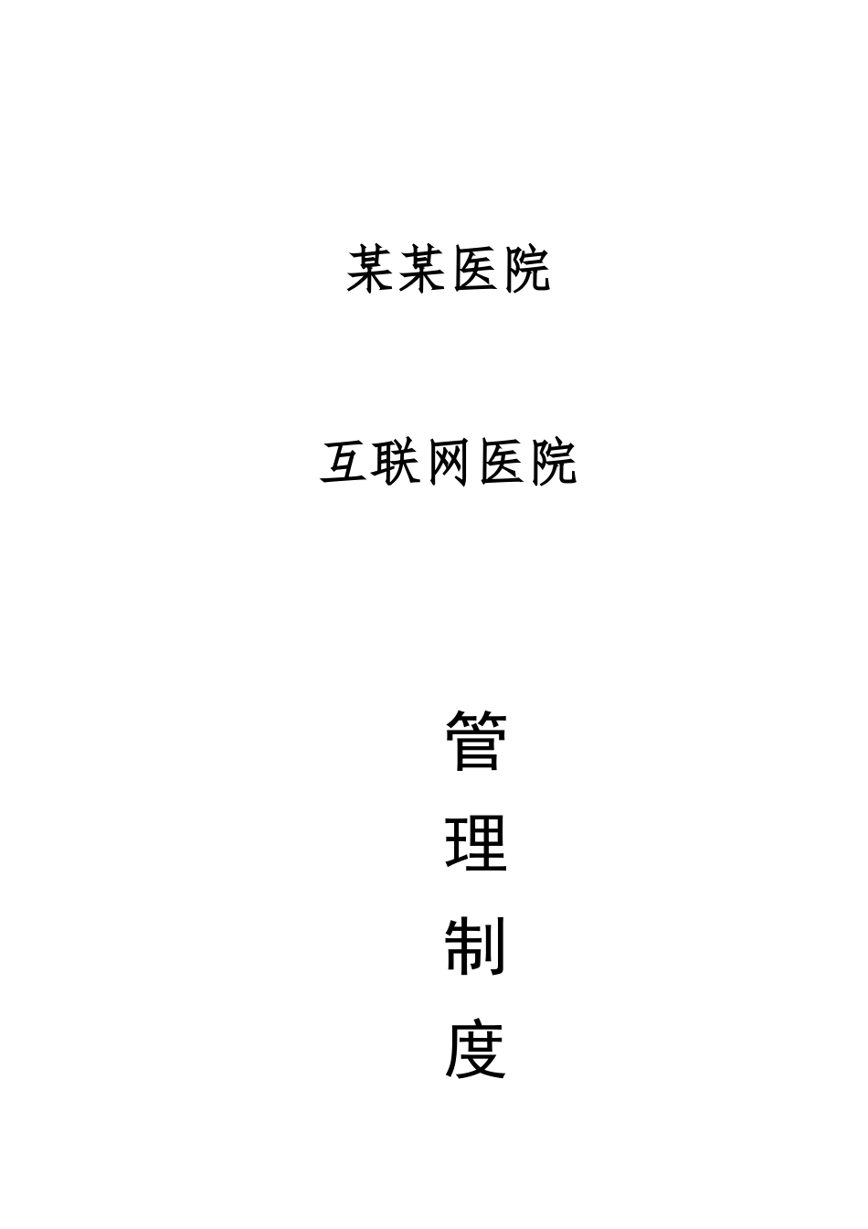 医院互联网医院管理制度_第1页