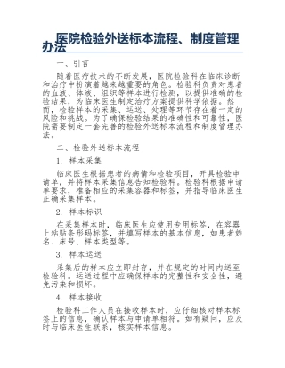医院检验外送标本流程、制度管理办法