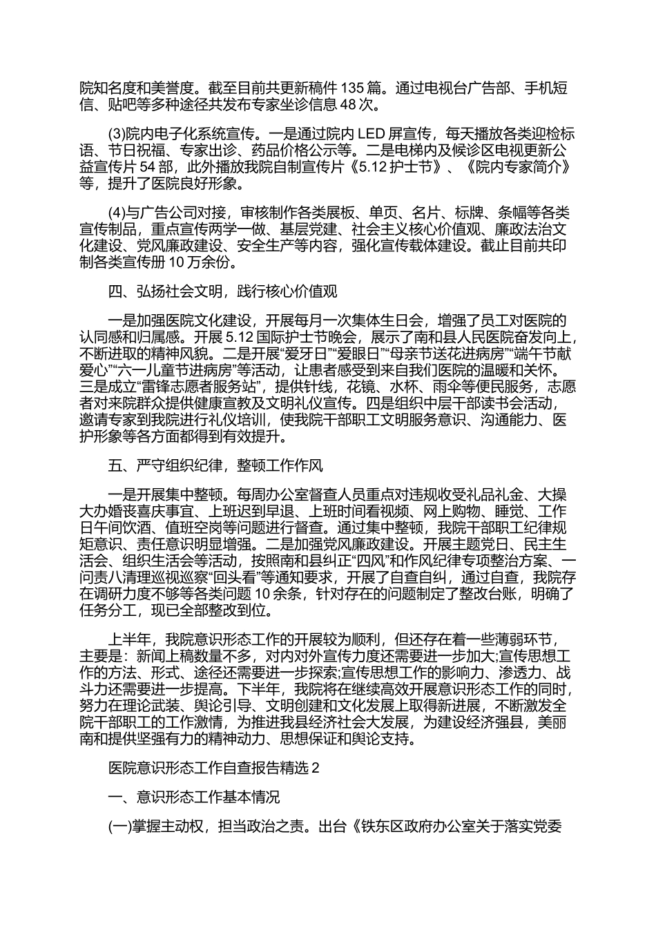 医院上半年意识形态工作报告医院意识形态工作自查报告范文_第2页