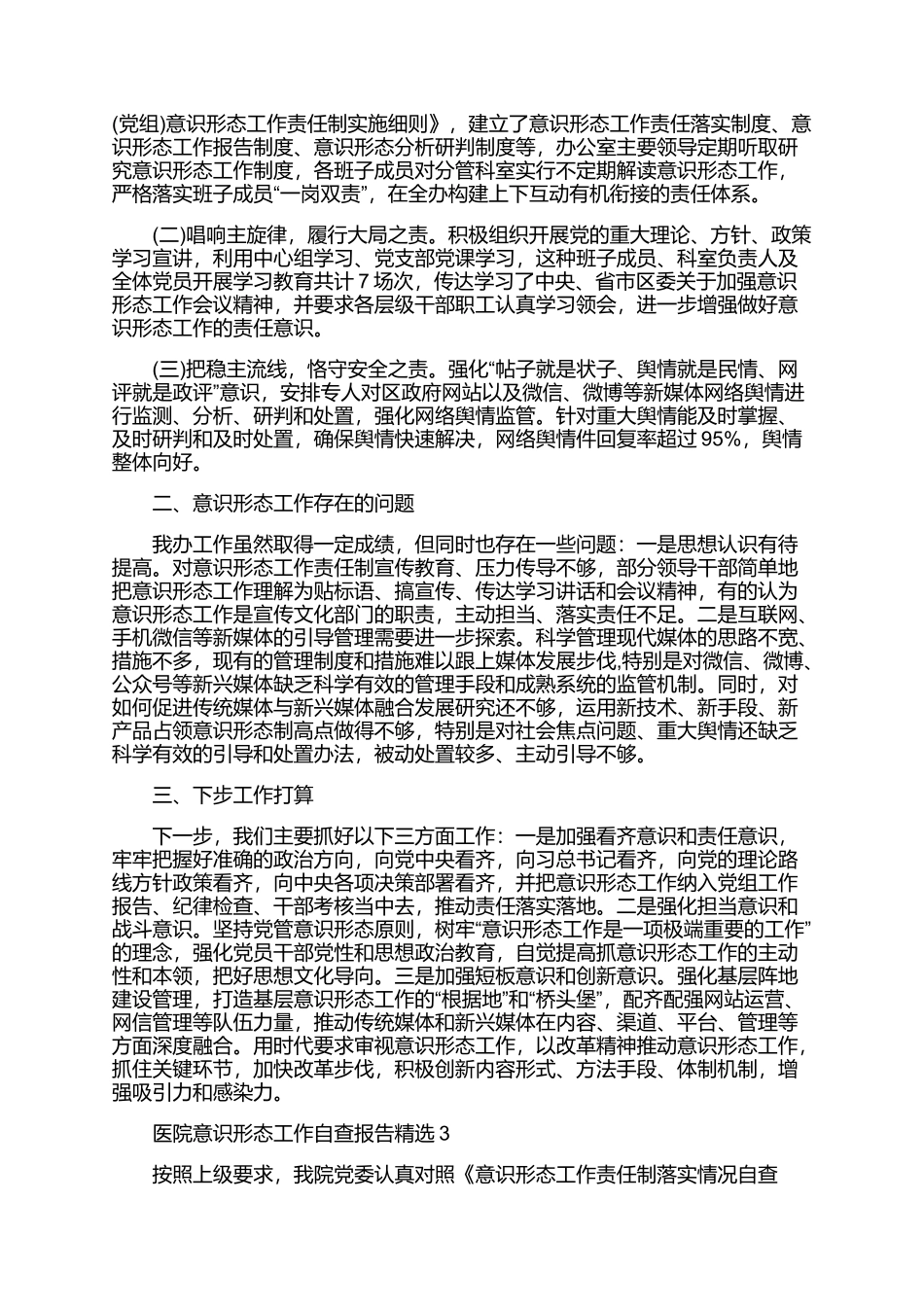 医院上半年意识形态工作报告医院意识形态工作自查报告范文_第3页