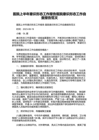 医院上半年意识形态工作报告医院意识形态工作自查报告范文