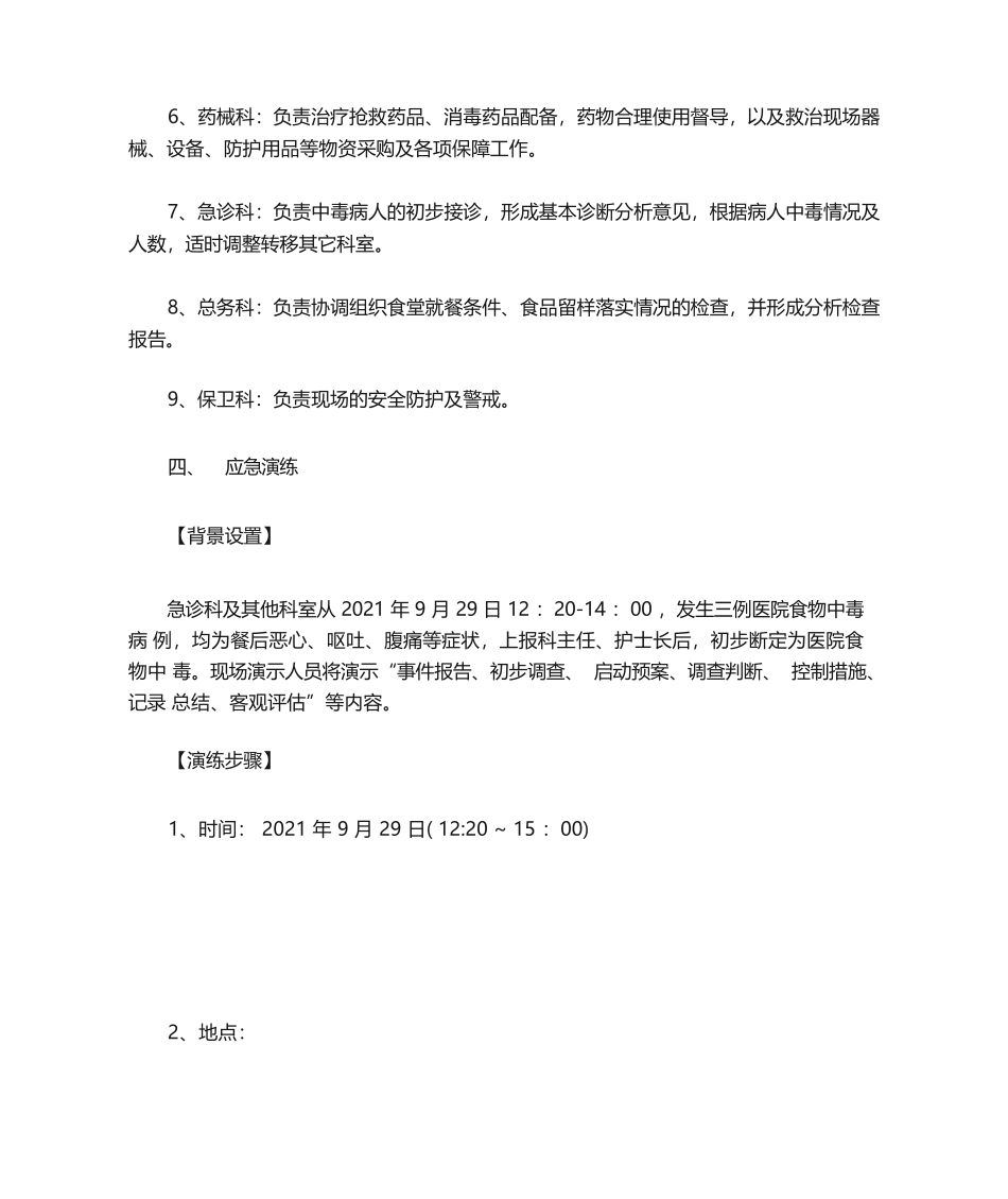 医院食品安全应急处置演练脚本_第3页