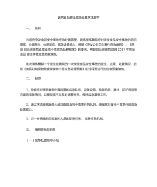 医院食品安全应急处置演练脚本