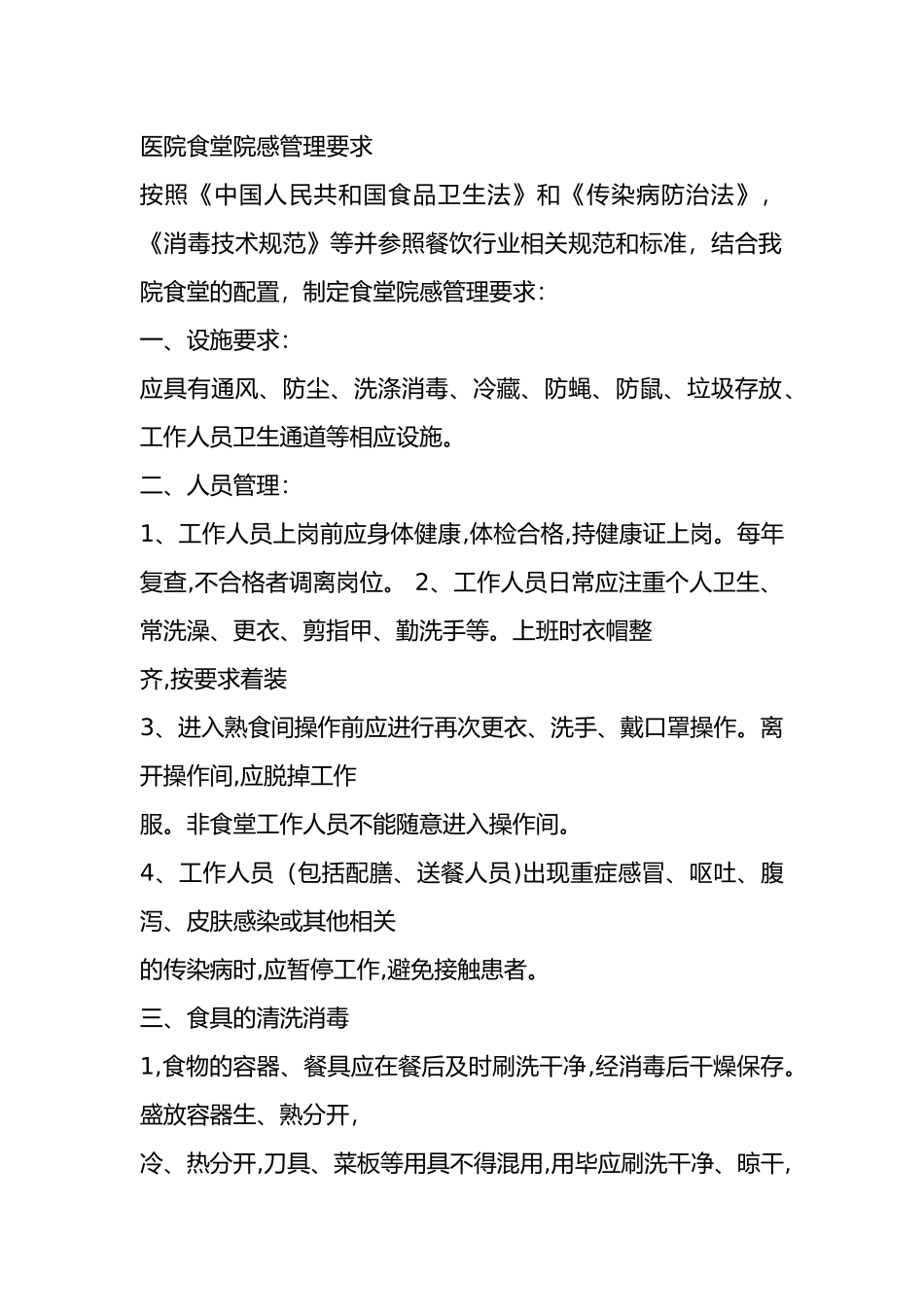 医院食堂院感管理要求_第1页