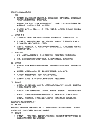 医院新发传染病的应急预案