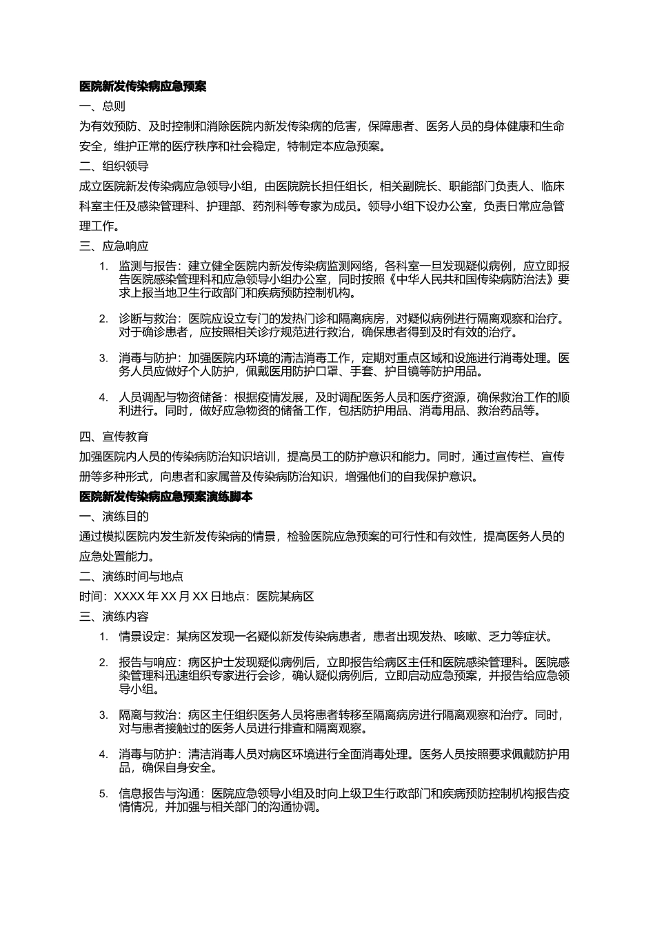 医院新发传染病应急预案_第1页