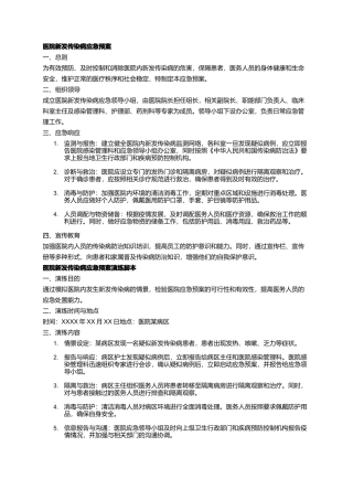 医院新发传染病应急预案