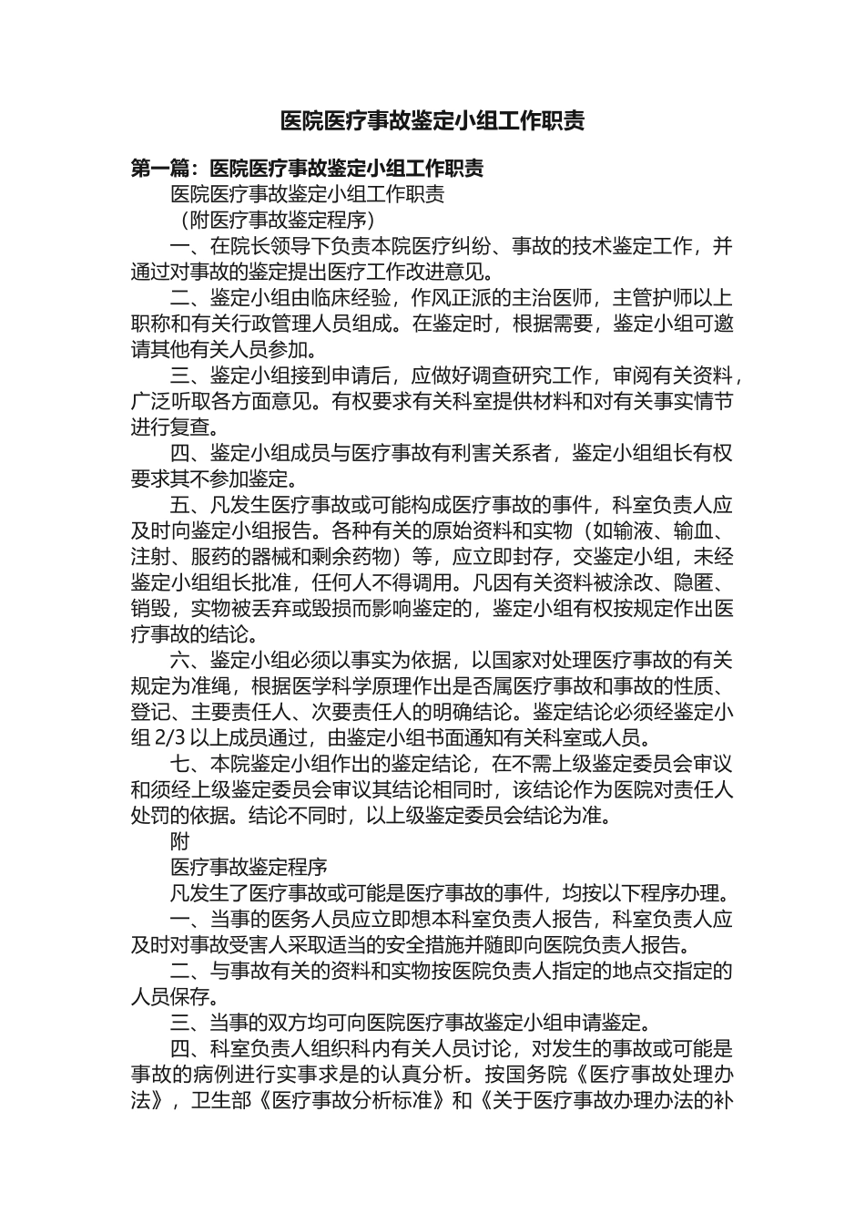 医院医疗事故鉴定小组工作职责 (1)_第1页