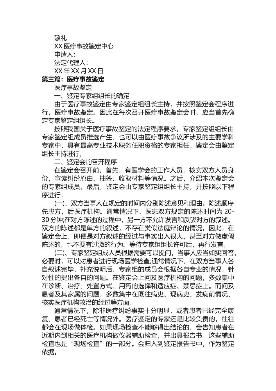 医院医疗事故鉴定小组工作职责 (1)_第3页