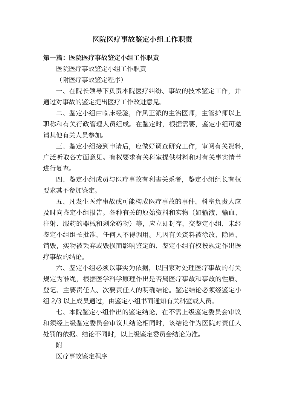 医院医疗事故鉴定小组工作职责_第1页