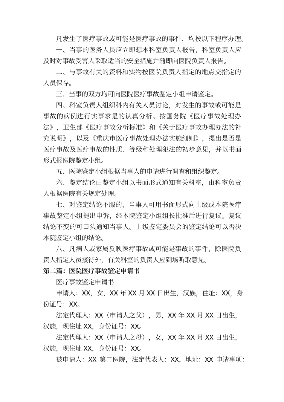 医院医疗事故鉴定小组工作职责_第2页