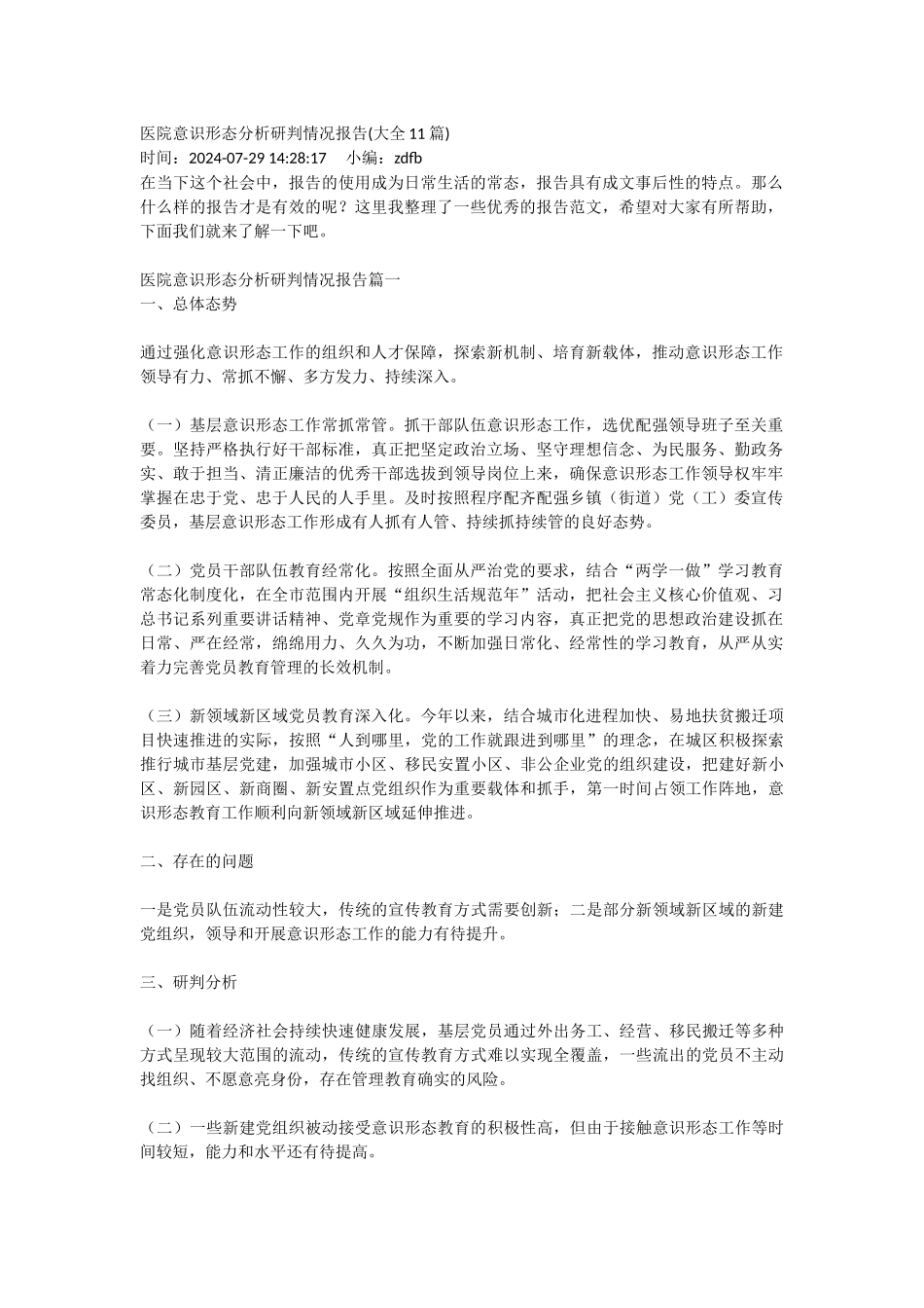 医院意识形态分析研判情况报告_第1页