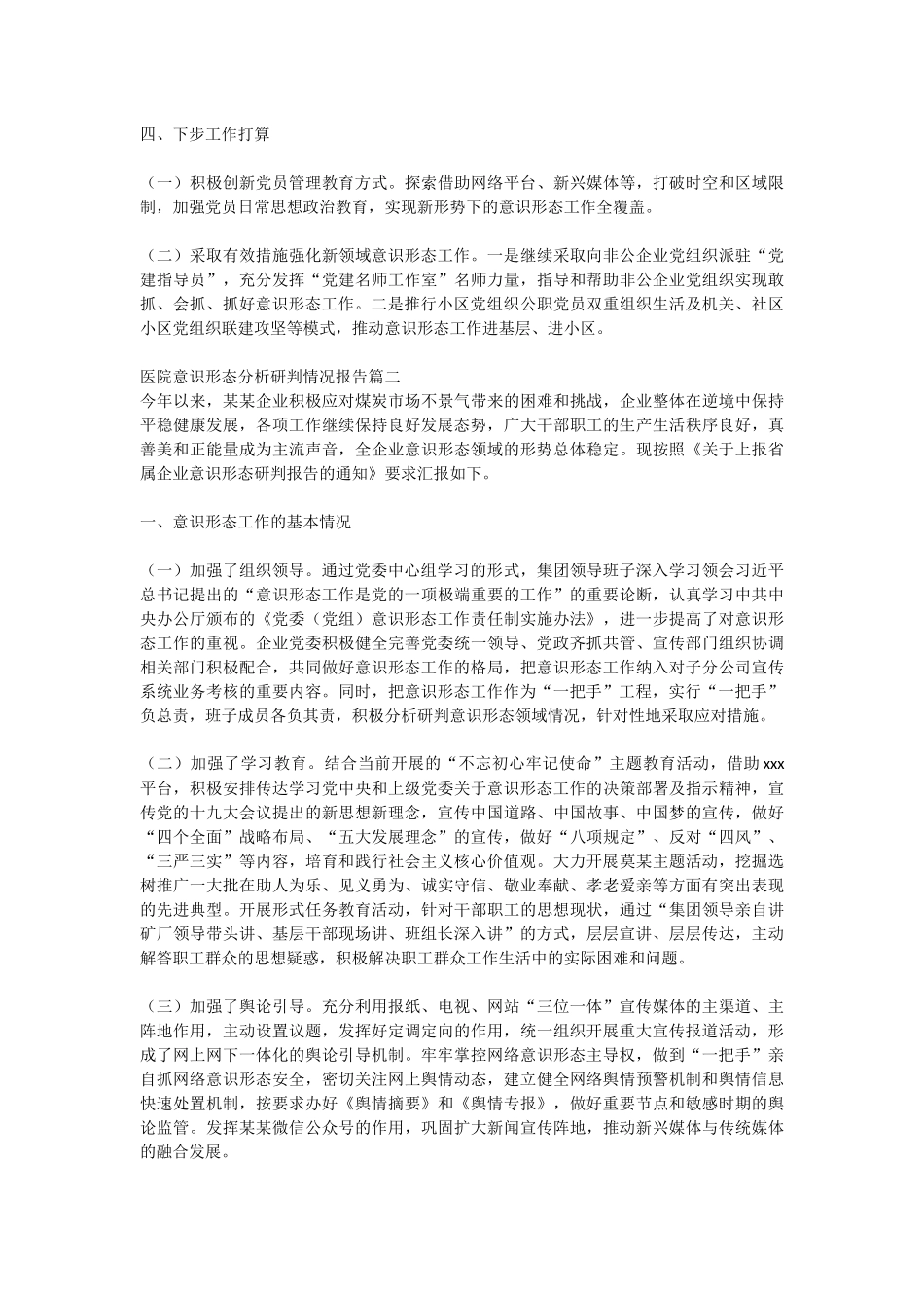医院意识形态分析研判情况报告_第2页