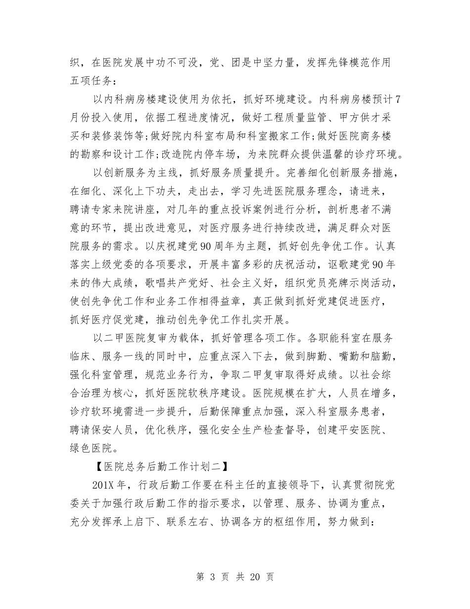 医院总务后勤工作计划(最新篇)_第3页