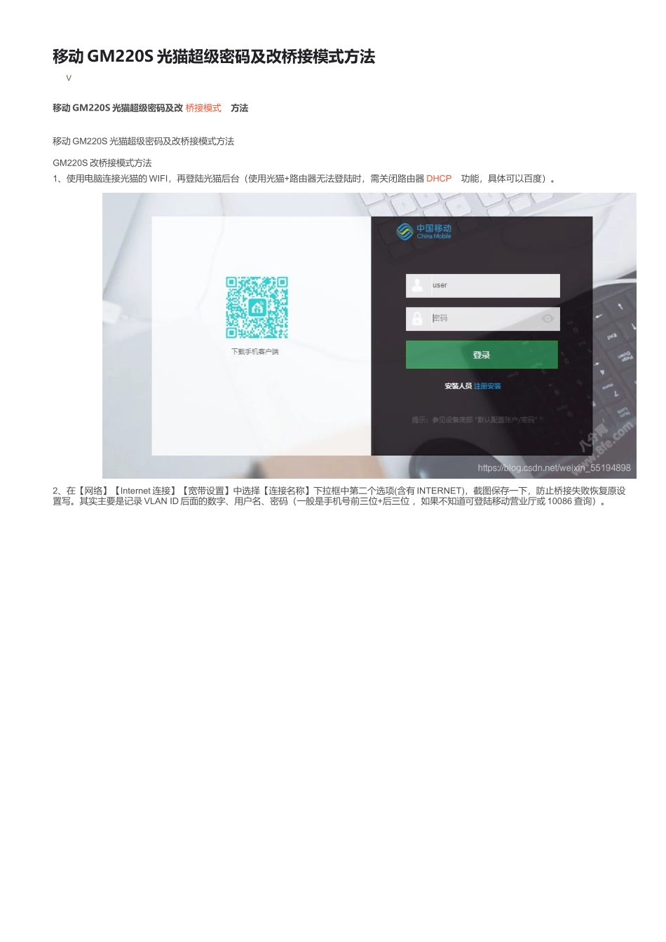 移动GM220S光猫超级密码及改桥接模式方法_gm220-s改桥接_第1页