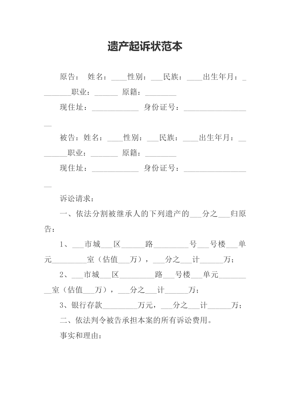 遗产起诉状范本_第1页