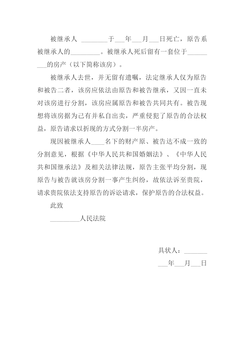 遗产起诉状范本_第2页