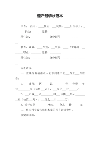 遗产起诉状范本