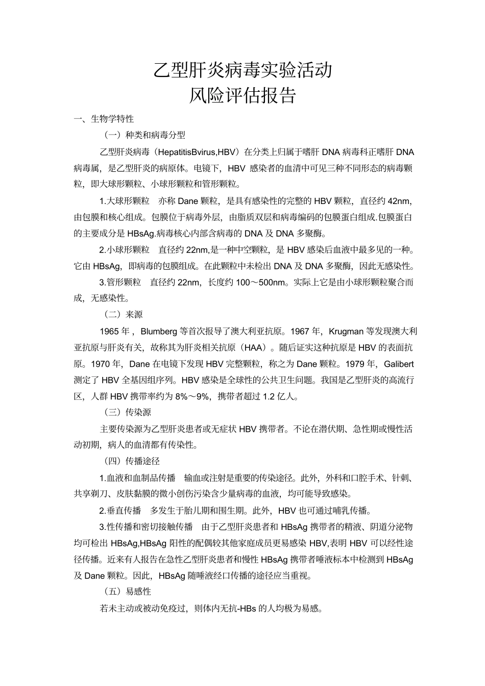 乙型肝炎病毒实验活动风险评估报告_第1页