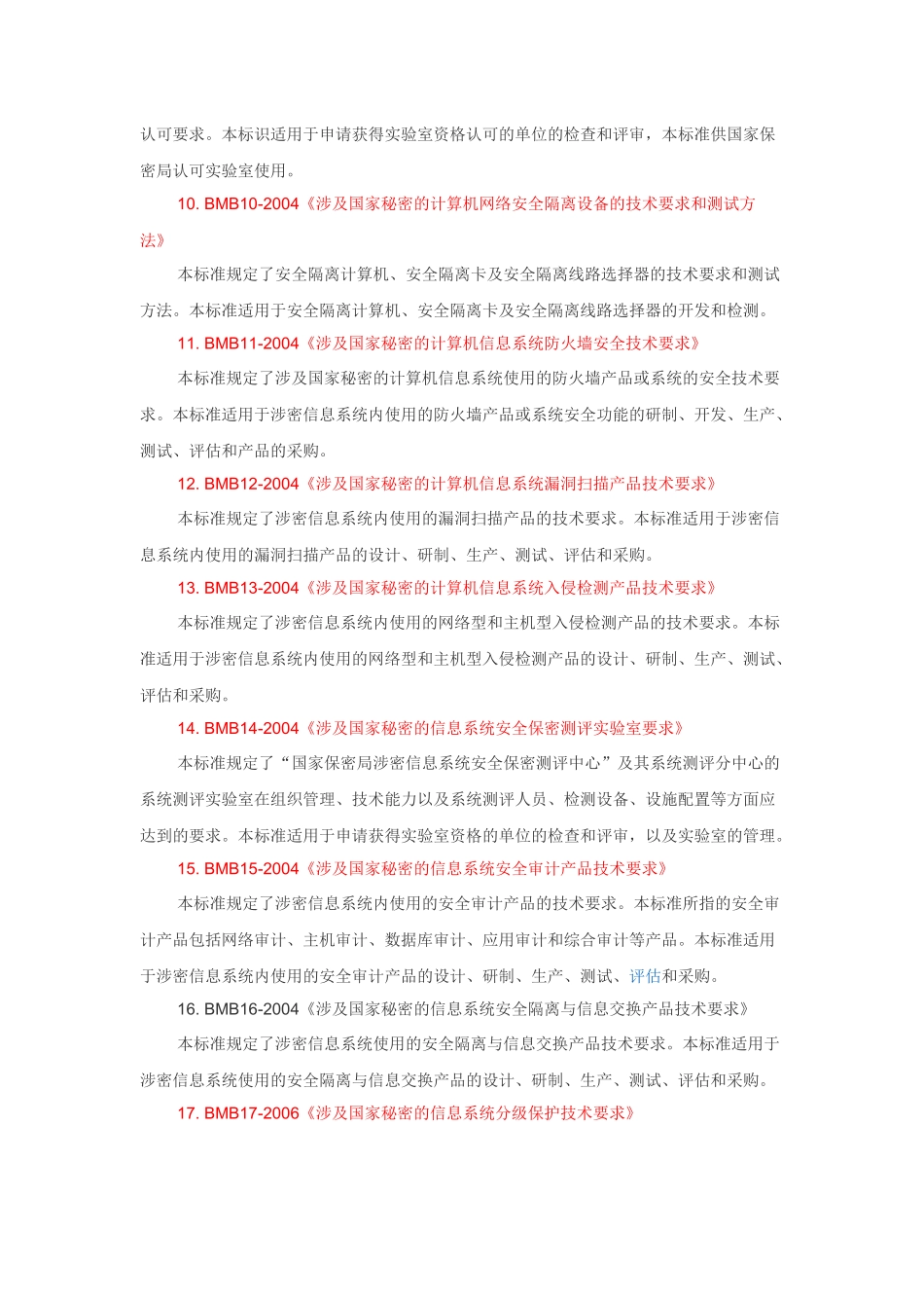 已发布的国家保密标准_第2页