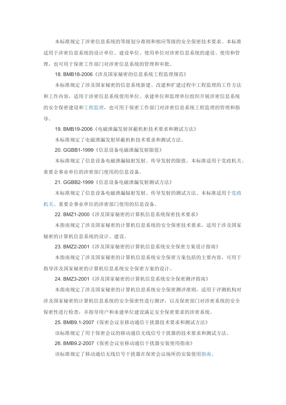 已发布的国家保密标准_第3页