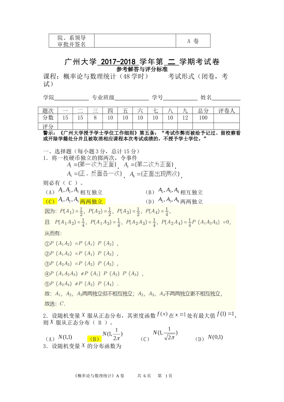 已做分析：概率论与数理统计A卷解答2017-2018_第1页