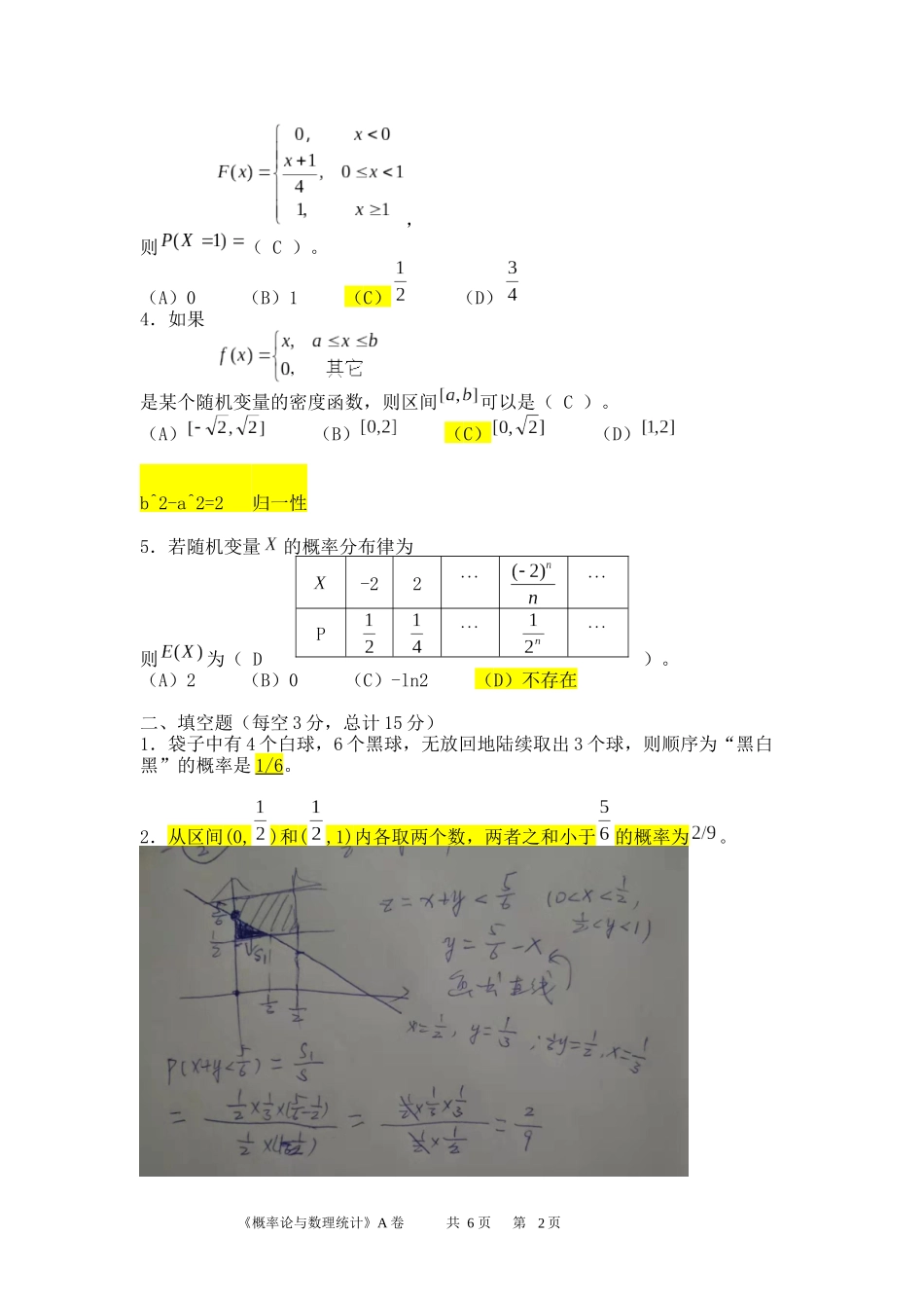 已做分析：概率论与数理统计A卷解答2017-2018_第2页