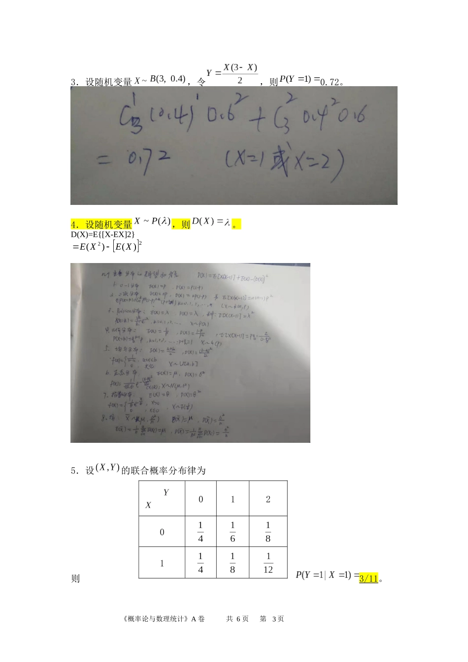 已做分析：概率论与数理统计A卷解答2017-2018_第3页