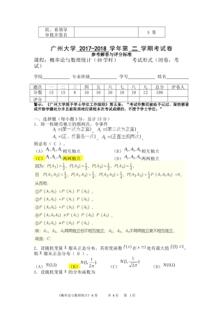 已做分析：概率论与数理统计A卷解答2017-2018