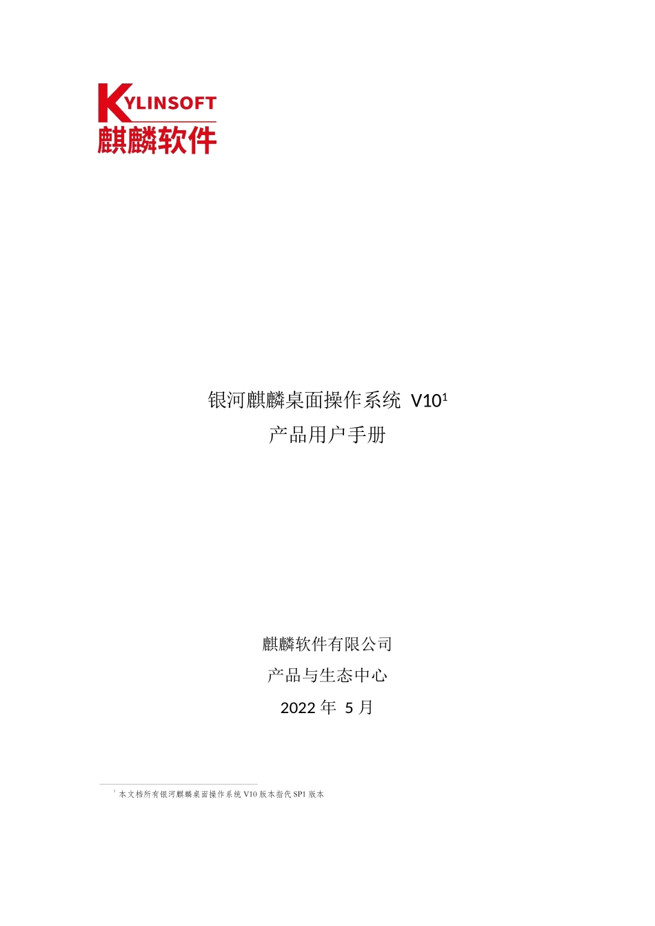 银河麒麟桌面作系统V10产用户手册_第1页