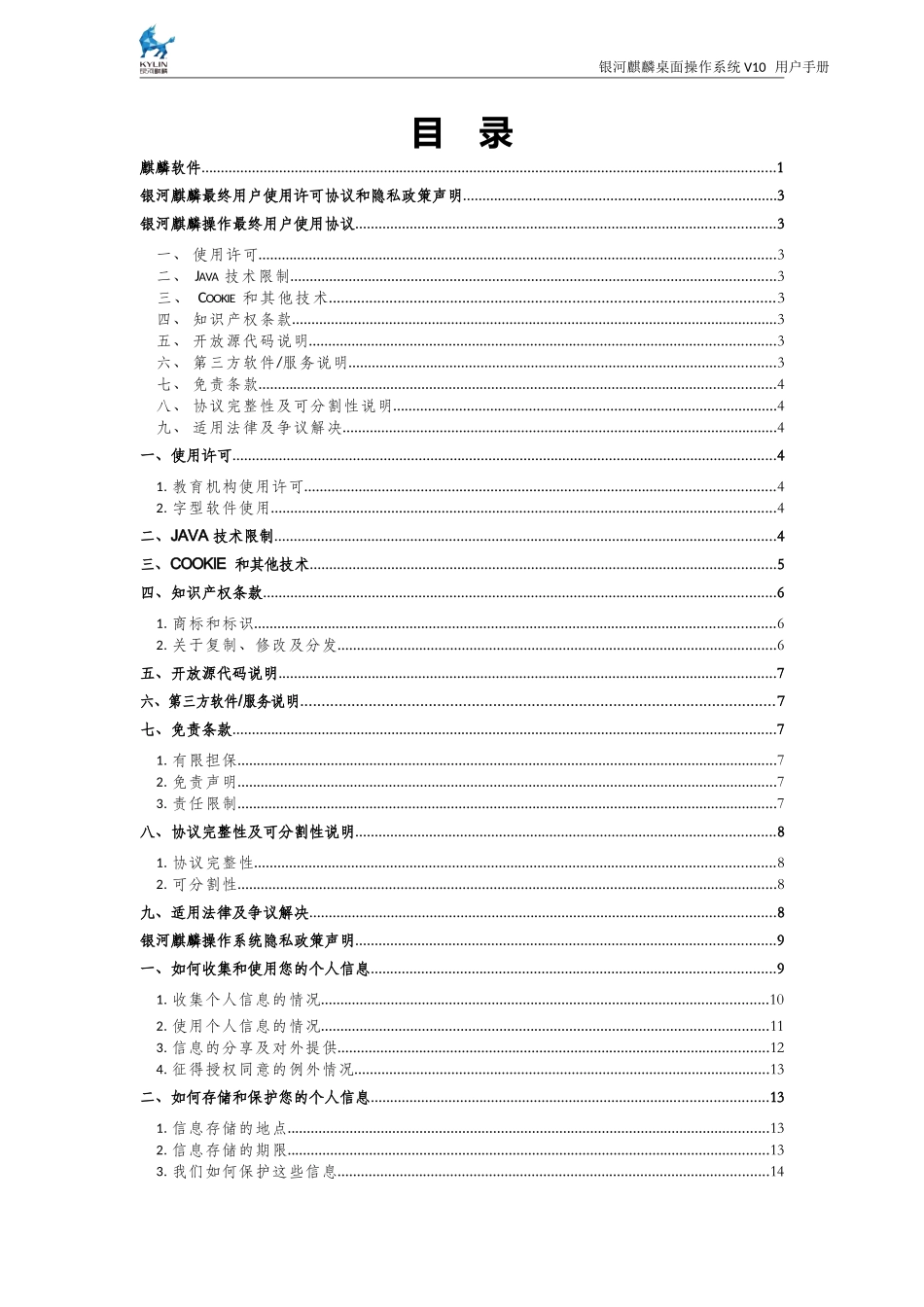 银河麒麟桌面作系统V10产用户手册_第3页