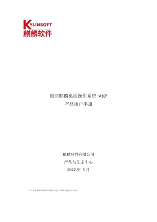 银河麒麟桌面作系统V10产用户手册