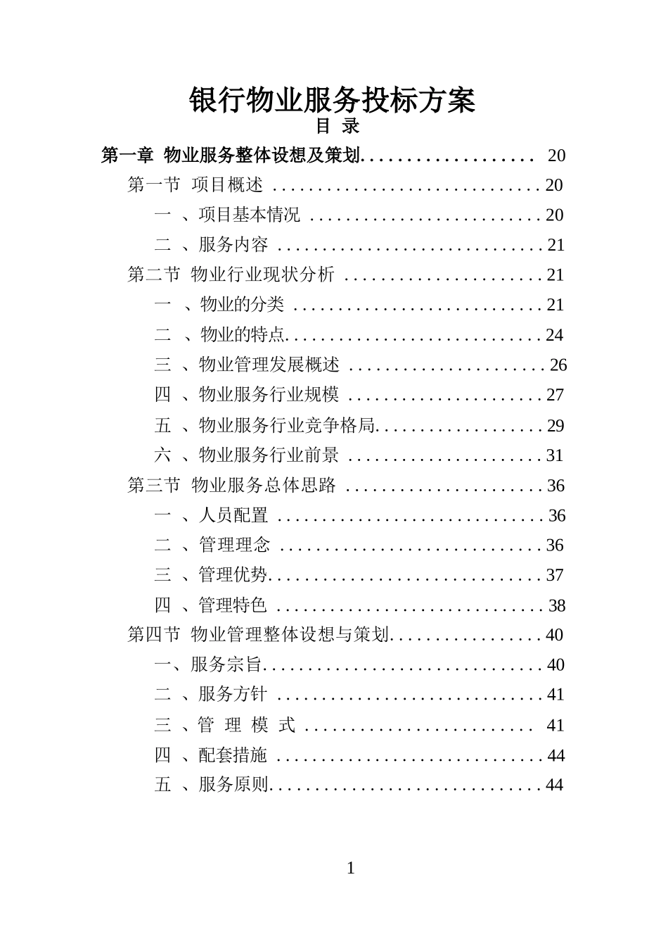 银行物业服务投标方案（技术标 418页）_第1页